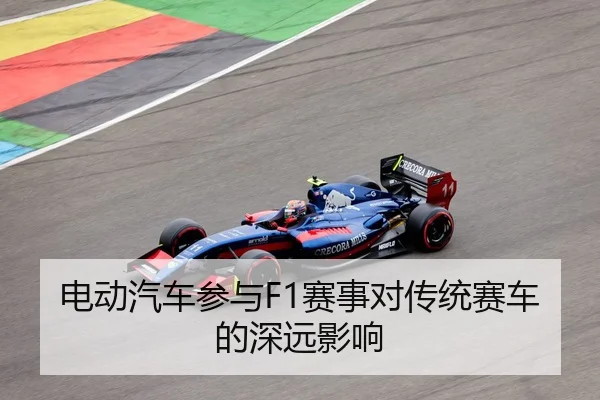 电动汽车参与F1赛事对传统赛车的深远影响